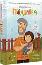 Комплект 214: Полінка; Полінка в Королівстві дурниць. Автор Віталій Запека, фото 2