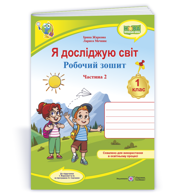 1 клас НУШ. Я досліджую світ. Робочий зошит до підручника І. Жаркової. Частина 2 (Гаркова І., Мрійник Л. ),, фото 1