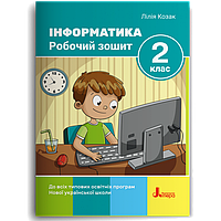 2 клас НУШ. Інформатика. Робочий зошит, 2-ге видання, (Козак Л. З.), Літера