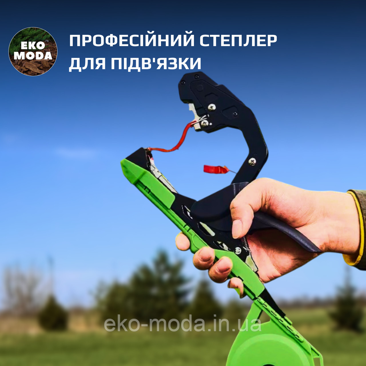 Професійний степлер для підв'язки рослин