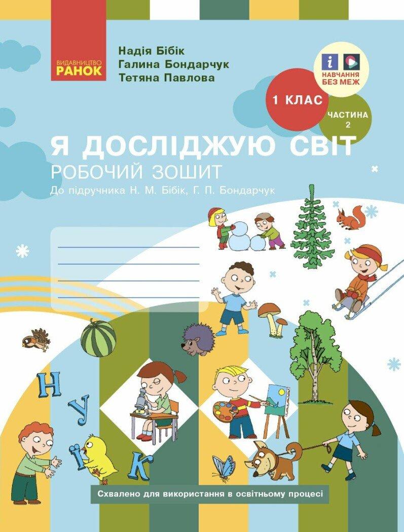 1 клас. НУШ Я досліджую світ. Робочий зошит, 2 частина (Бібік Н.М., Бондарчук Г.П.), Ранок, фото 1