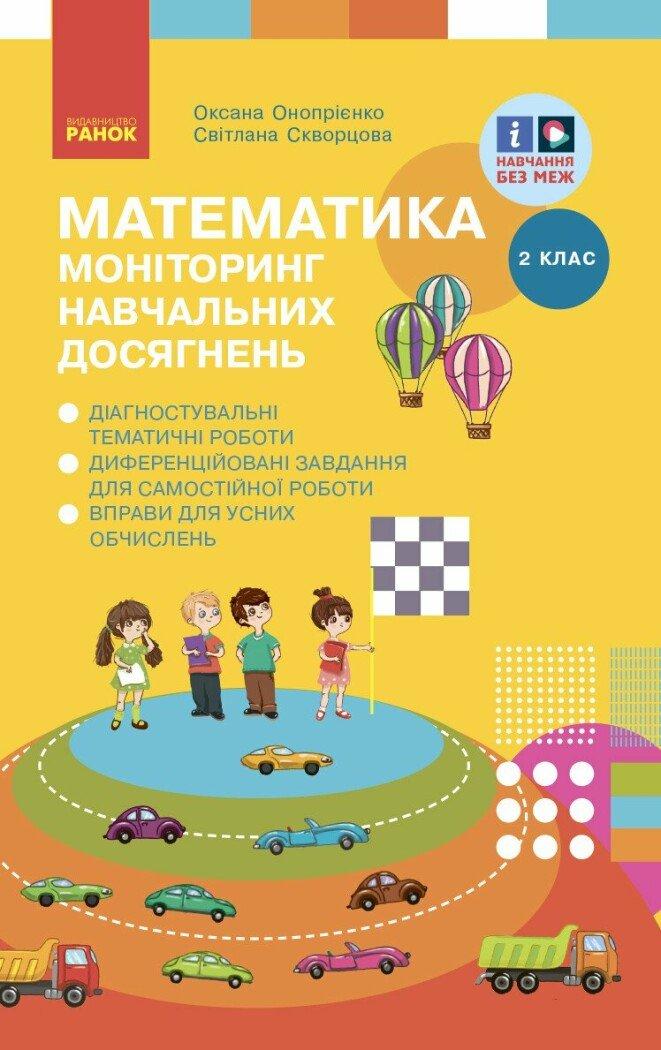 2 клас. Математика Моніторинг навчальних досягнень (Онопрієнко О. В.), Ранок, фото 1