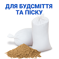 Мішки для піску 50 кг ( Упаковка 100 шт. )