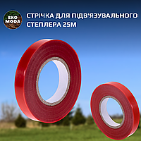 Стрічка для підв'язувального степлера 25м