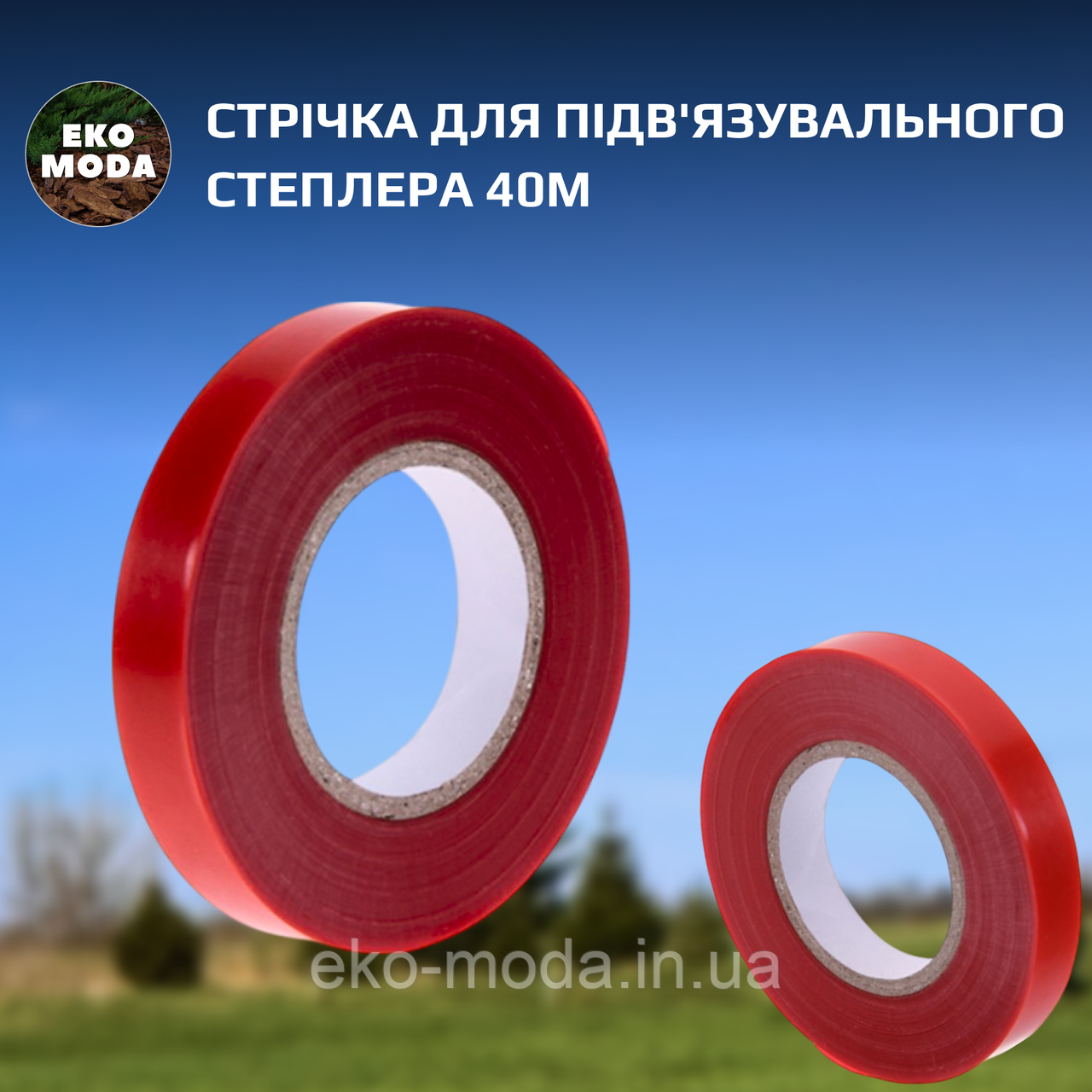 Стрічка для підв'язувального степлера 40м