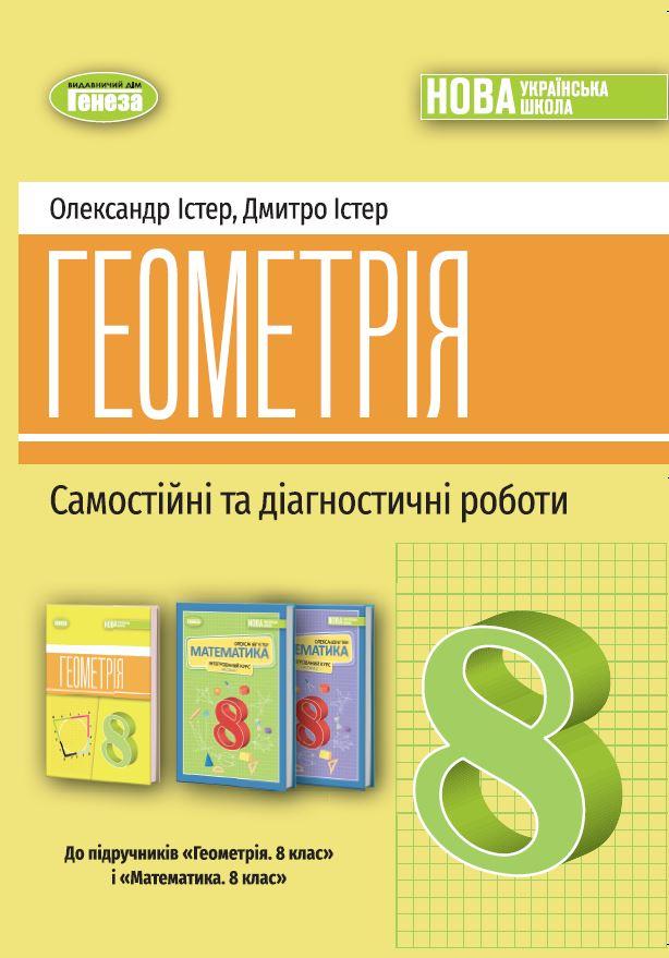 НУШ 8 клас. Геометрія. Самостійні та діагностичні роботи. Істер О. С. 978-617-8370-68-8 / Генеза, фото 1