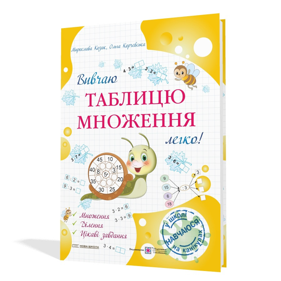 Вивчаю таблицю множення легко! Корчевська О., Козак М. ПІП, фото 1