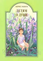 Дітям про душу
