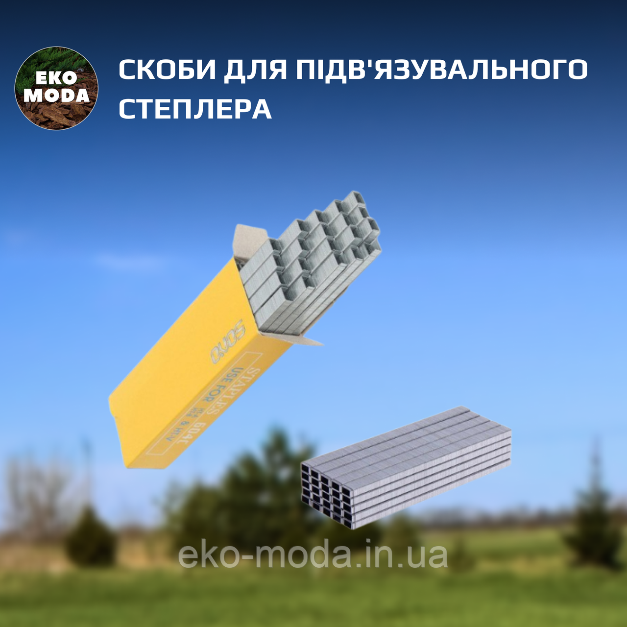 Скоби для підв'язувального степлера  - 10 000 шт