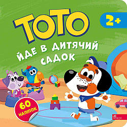 Тото йде в дитячий садок. Автор Альона Пуляєва