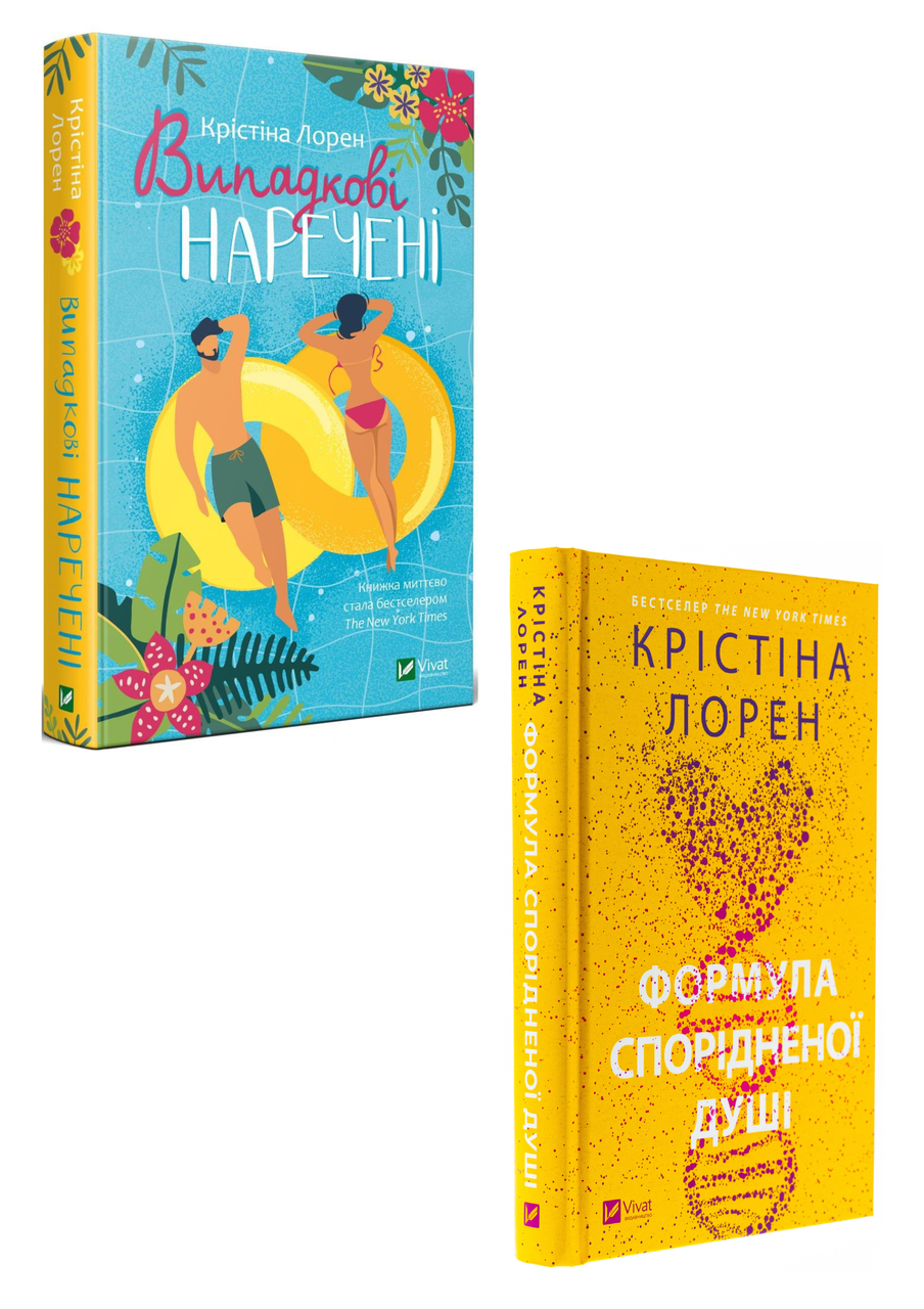 Комплект 210: Випадкові наречені; ДНКДуо Книга 1. Формула спорідненої душі. Автор Крістіна Лорен, фото 1