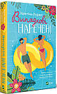 Комплект 210: Випадкові наречені; ДНКДуо Книга 1. Формула спорідненої душі. Автор Крістіна Лорен, фото 2