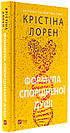 Комплект 210: Випадкові наречені; ДНКДуо Книга 1. Формула спорідненої душі. Автор Крістіна Лорен, фото 6