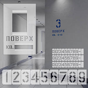 Трафарет для маркування поверхів та квартир від 1 до 9 поверху 1 мм, багаторазовий з рамкою для цифр (800х570)