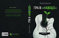 Кирило Булкін "Гра в «навіщо»"