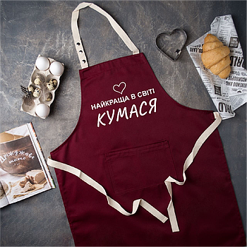 Фартух для кухні з красивим написом "Найкраща в світі кумася"