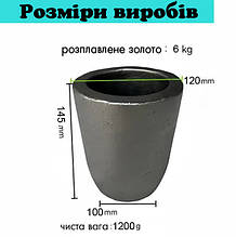 Графітовий тигель  ВЕЛИКИЙ 120×145мм, 6 кг для плавлення металів