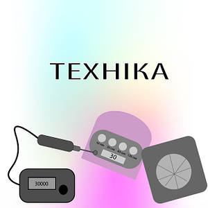 ТЕХНІКА ТА УСТАТКУВАННЯ