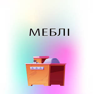 МЕБЛІ