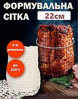 Сітка для копчення, варіння та запікання м яса і ковбас Browin до 22 см, 4 м, еластична термостійка сітка до 220°C, Польща