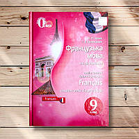 Підручник Французька мова 9 клас 5 рік навчання Авт: Чумак Н. Вид: Освіта