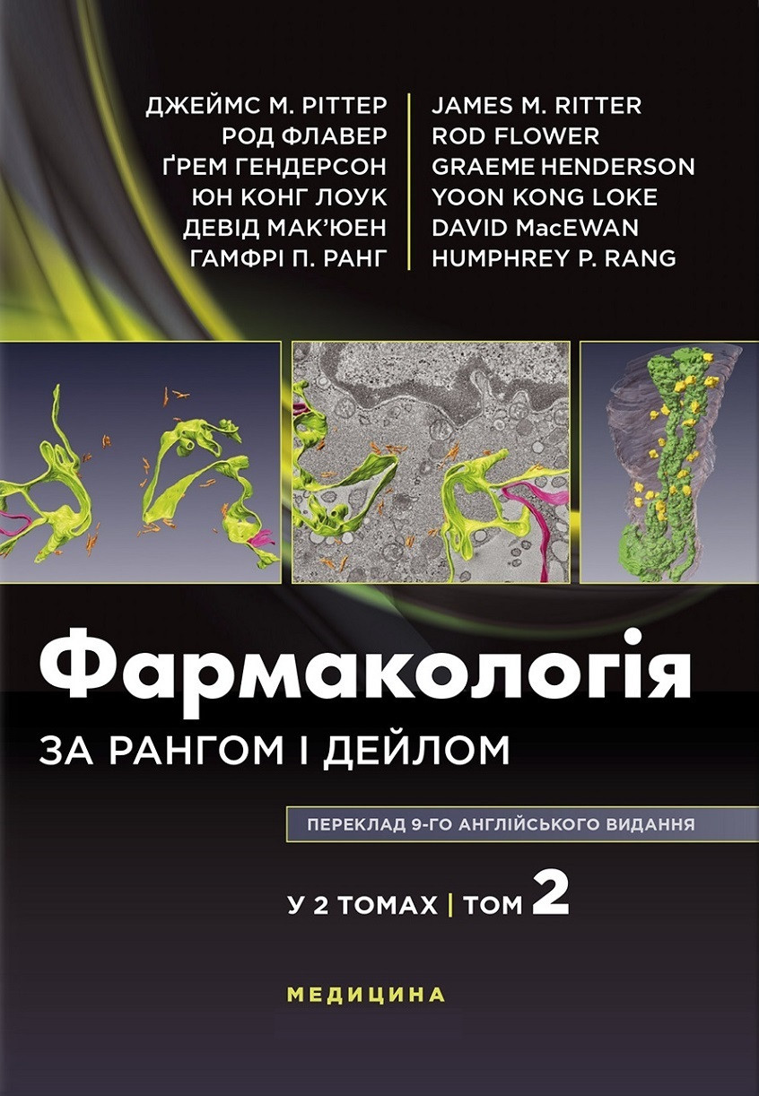 Фармакологія за Рангом і Дейлом: 9-е видання: у 2 томах. Том 2