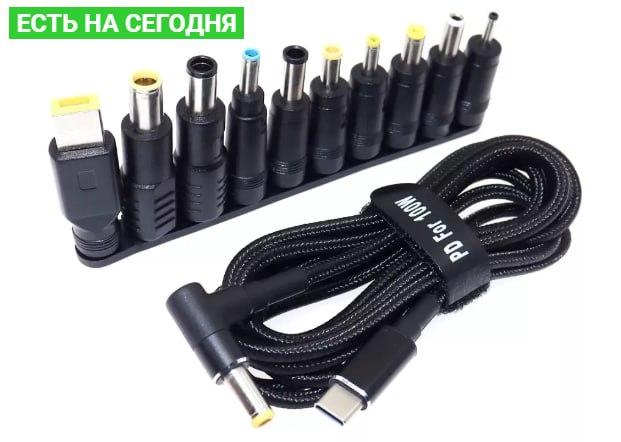 Кабель USB-C - DC для зарядки ноутбуков Power Delivery (PD 100W) 1.8 м с набором переходников х10 NEW