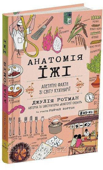 Анатомія їжі. Апетитні факти зі світу кулінарії, фото 1