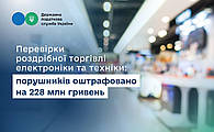 Перевірки роздрібної торгівлі електроніки та техніки: порушників оштрафовано на 228 млн гривень.