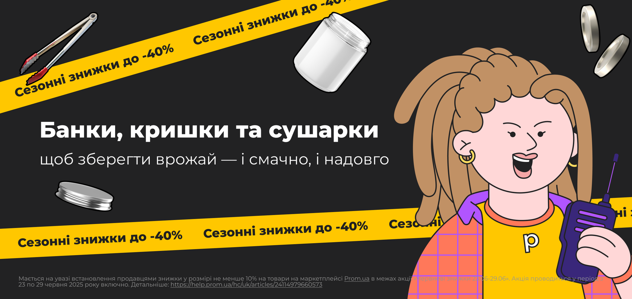 Знижки. Все для консервації та зберігання