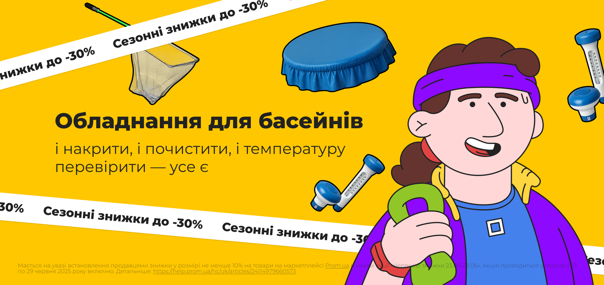 Знижки. Обладнання та аксесуари для басейнів
