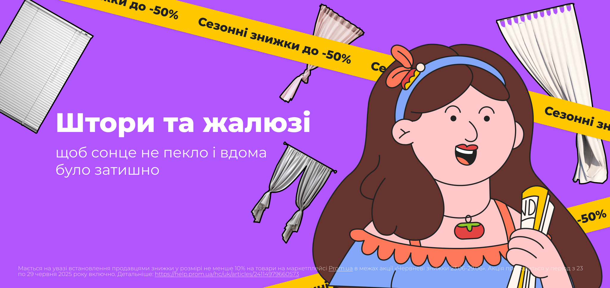Знижки. Штори і жалюзі