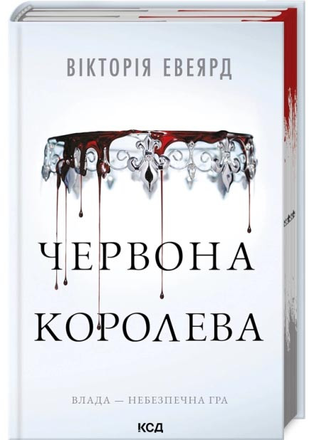 Червона королева. Книга 1, фото 1