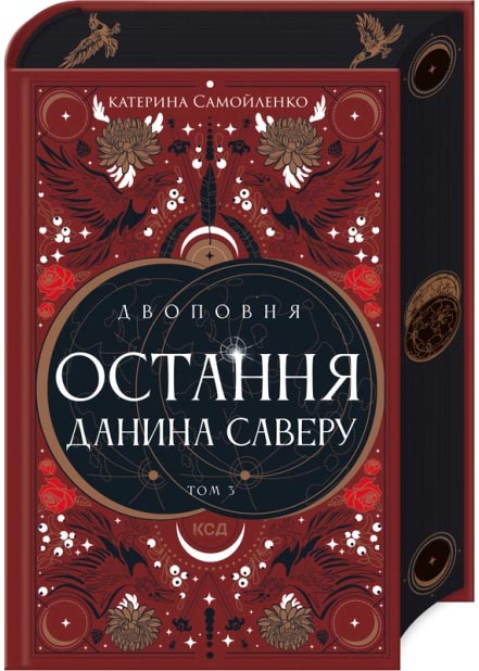 Двоповня. Остання данина Саверк. Книга 3, фото 1