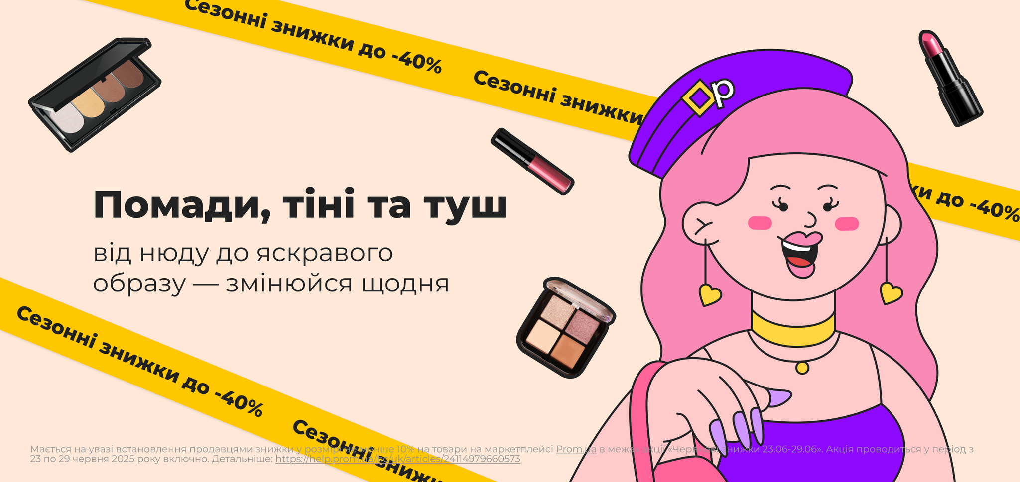 Знижки. Макіяж губ та очей