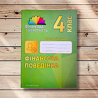 Робочий зошит Фінансова грамотність 4 клас Фінансова поведінка Авт: Чарторинська Л. Вид: Мандрівець
