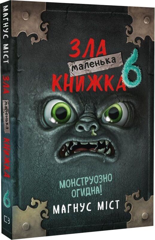 Книга Маленька зла книжка. Книга 6. Монструозно огидна! Магнус Міст