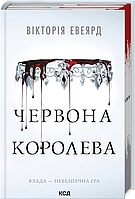 Книга Червона королева. Книга 1 / Вікторія Евеярд (українською)