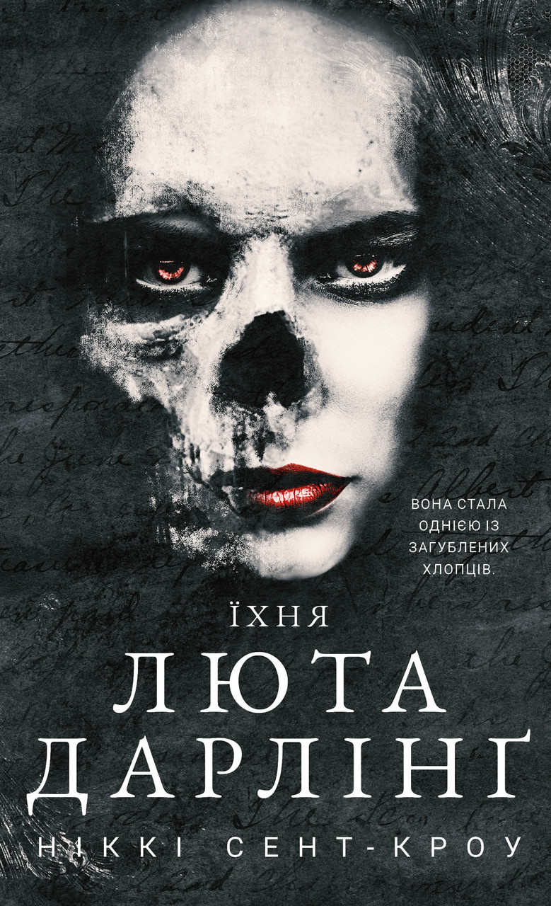 Книга Розпусні загублені хлопці. Книга 3. Їхня люта Дарлінґ. Ніккі Сент-Кроу, фото 1