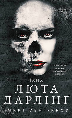 Книга Розпусні загублені хлопці. Книга 3. Їхня люта Дарлінґ. Ніккі Сент-Кроу