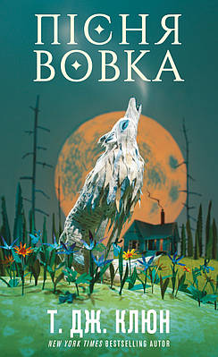 Книга Зелений струмок. Книга 1. Пісня вовка. Т. Дж. Клюн