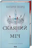 Книга Червона королева. Книга 2. Скляний меч / Вікторія Евеярд (українською)