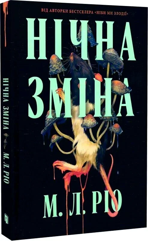 Книга Ніби ми злодії М. Л. Ріо