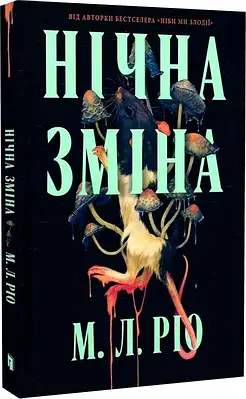 Книга Ніби ми злодії М. Л. Ріо