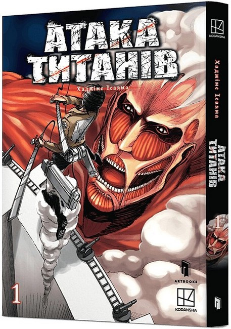 Книга Атака титанів. Том 1. Хаджіме Ісаяма, фото 1