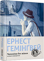 Чоловіки без жінок та інші оповідання. Ернест Хемінгуей