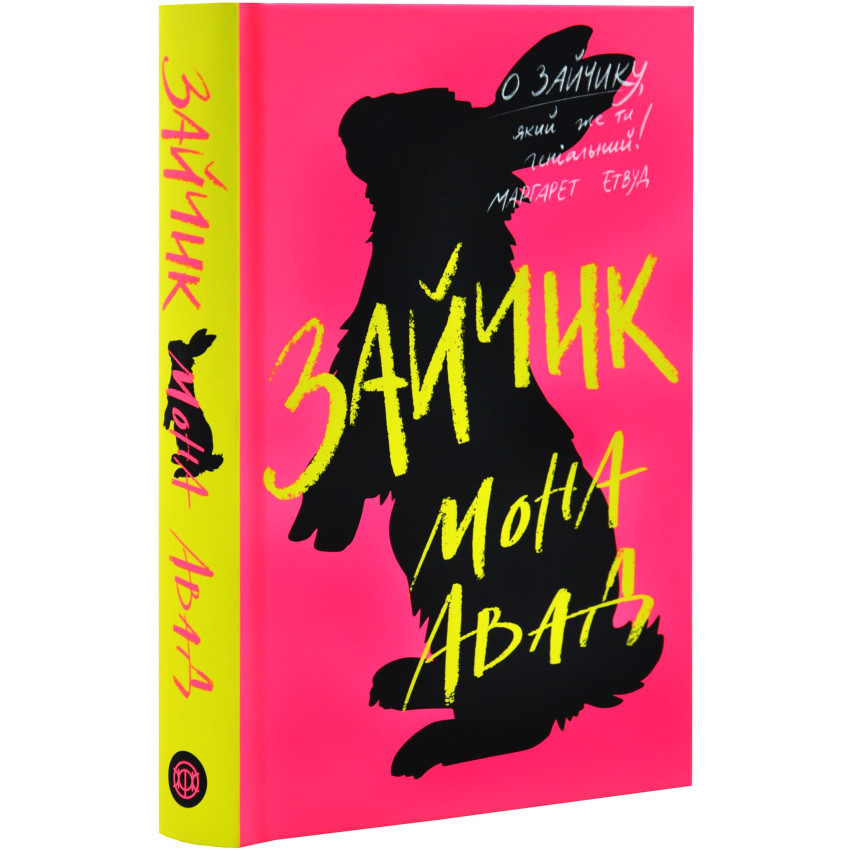 Зайчик (Рожева книга) — Мона Авад | ЖОРЖ, книга українською, нова, тверда