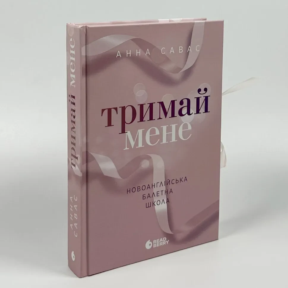 Тримай мене. Новоанглійська балетна школа — Анна Савас | Readberry, книга українською, нова, тверда, фото 1