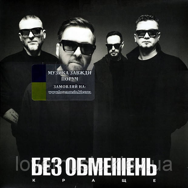 Вінілова платівка БЕЗ ОБМЕЖЕНЬ Краще (2024) Vinyl (LP Record), фото 1