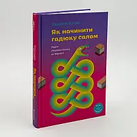Як начинити гадюку салом — Олександра Фідкевич | Книголав, книга українською, нова, тверда